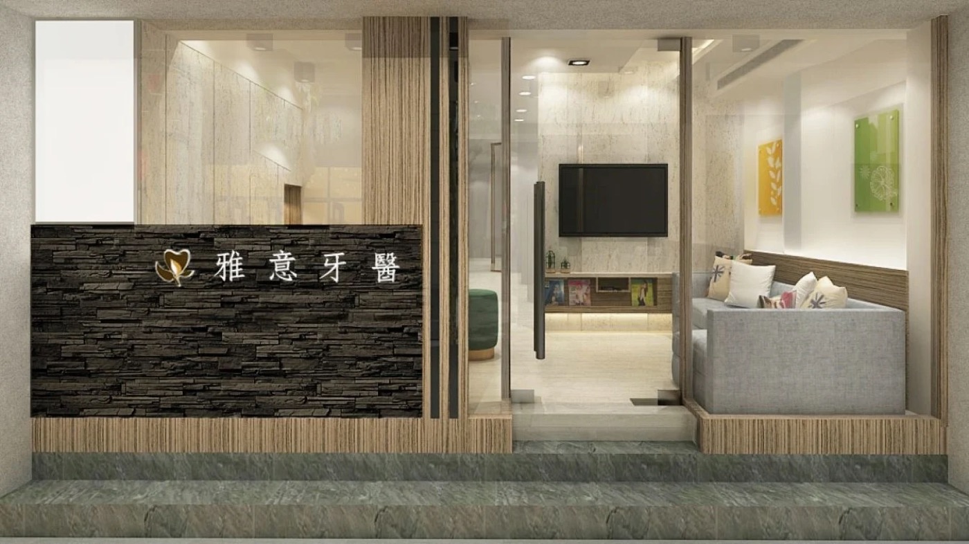 雅意牙醫診所（西門）